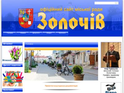 Сайт Золочівської міської ради змінив адресу