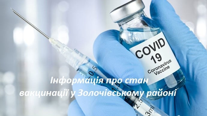В Золочівському районі проведено найбільшу кількість ковід-щеплень за тиждень від початку вакцинації