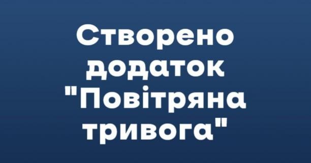 В Україні запустили додаток «Повітряна тривога»: як ним скористатися