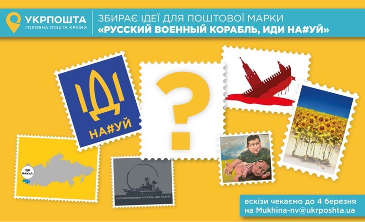 Укрпошта оголосила Всеукраїнський народний конкурс на розробку ескізу поштової марки «Русский военный корабль, иди на#уй!»