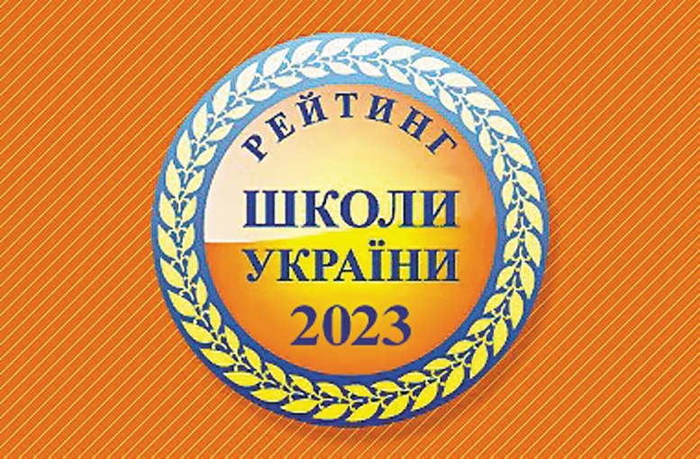 Золочівський ліцей – у ТОП-200 шкіл України  за результатами НМТ 2023 року