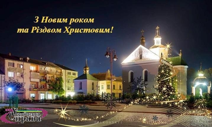 Щасливого Нового Року та Різдва Христового!